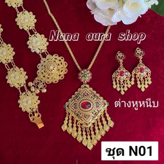 ชุดสร้อยคอพร้อมต่างหู เข็มขัด เครื่องประดับชุดไทย ชุด 3 อย่า…