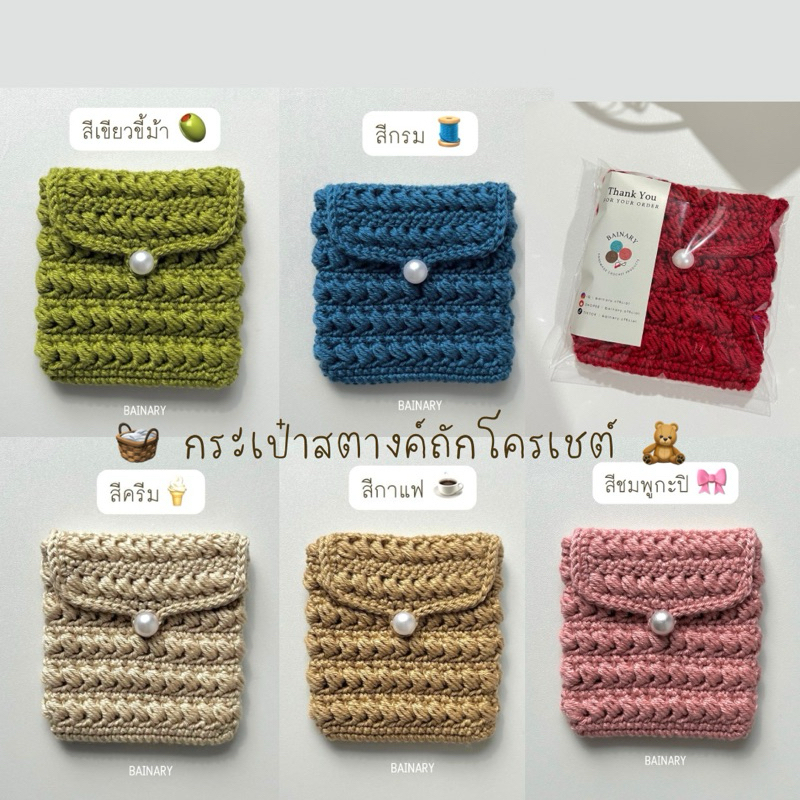 BAINARY | กระเป๋าสตางค์ไหมพรม