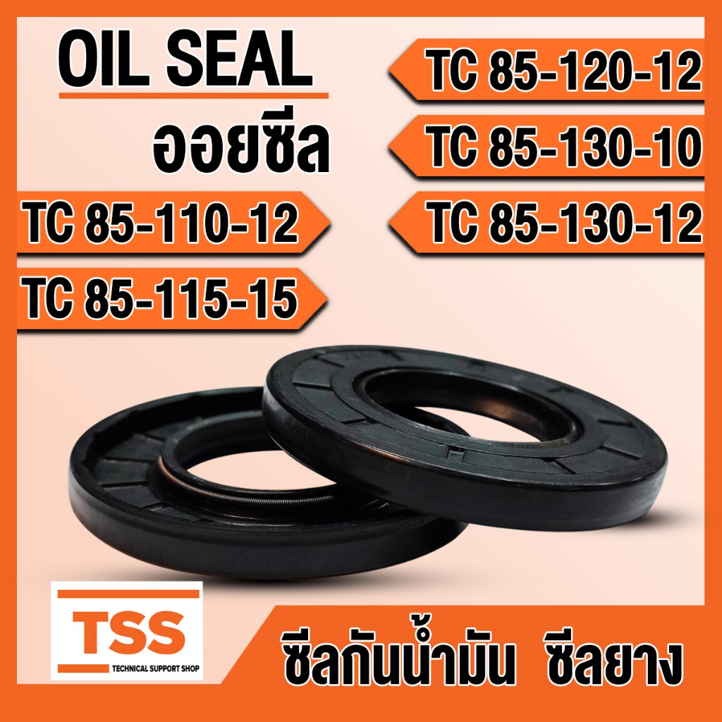 TC85-110-12 TC85-115-15 TC85-120-12 TC85-130-10 TC85-130-12 ออยซีล ซีลยาง ซีลน้ำมัน (Oil seal) TC ซี