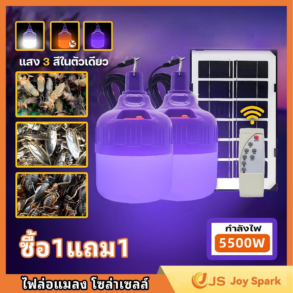 【Joy Spark】ซื้อ 1 แถม 1 ไฟตุ้มโซล่าเซลล์ ขนาด 5500W หลอดไฟ 3 สีในตัวเดียว แสงม่วง ดักแมงกระชอน ไฟกลางแจ้ง ไฟโซล่าเซลล์ ไ