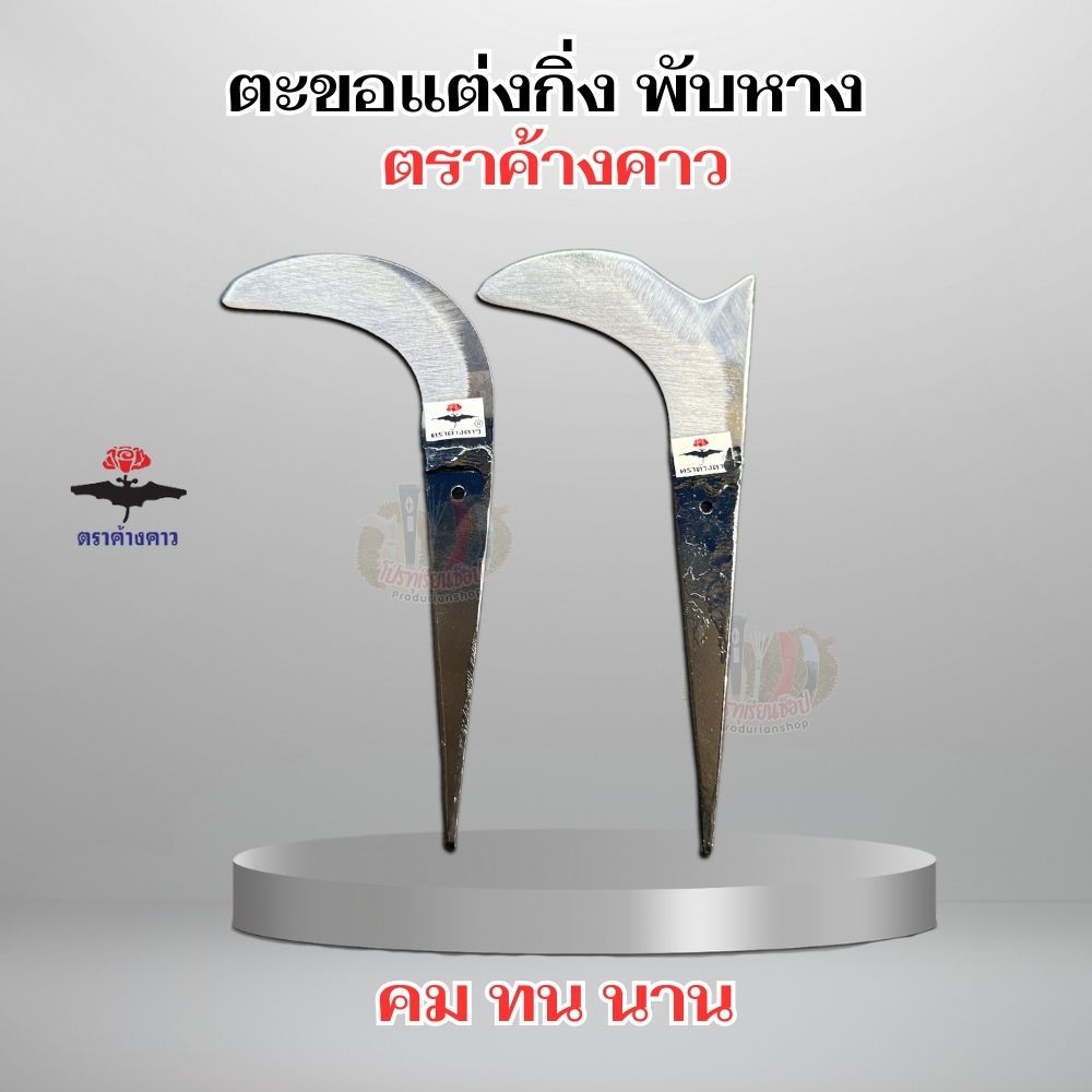 ตะขอแต่งกิ่งแบบพับหาง ตราค้างคาว แต่งกิ่งทุเรียน แขนงไม้ แต่งกิ่ง  คมทนนาน ต่อด้ามง่าย พร้อมใช้งาน!! ของแท้