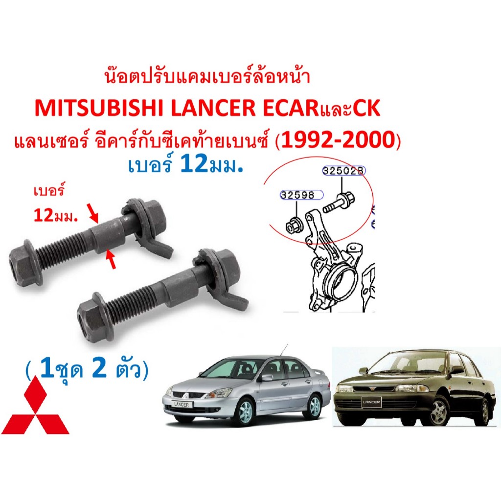 SKU-D019 (1ชุด 2ตัว) น๊อตปรับแคมเบอร์ล้อหน้า MITSUBISHI LANCER ECARและCK แลนเซอร์ อีคาร์กับซีเคท้ายเบนซ์ (1992-2000)