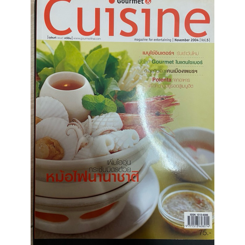 นิตยสาร Gourmet & Cuisine กูร์เมท์ แอนด์ ควีซีน / November 2004
