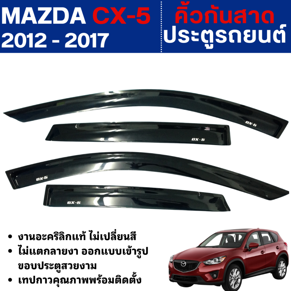MAZDA CX-5 2012 - 2017 คิ้วกันสาดประตู สีดำ สกรีนโลโก้ (4ชิ้น) คิ้วกันฝน คิ้วบังแดด ประดับยนต์ CX5