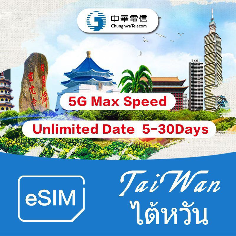 eSIM Taiwan อีซิมไต้หวัน แพ็กเกจท่องเที่ยวเน็ต5G เต็มสปีด ไม่จำกัด Unlimited Data+ฟรีเน็ต128kbไม่จำก