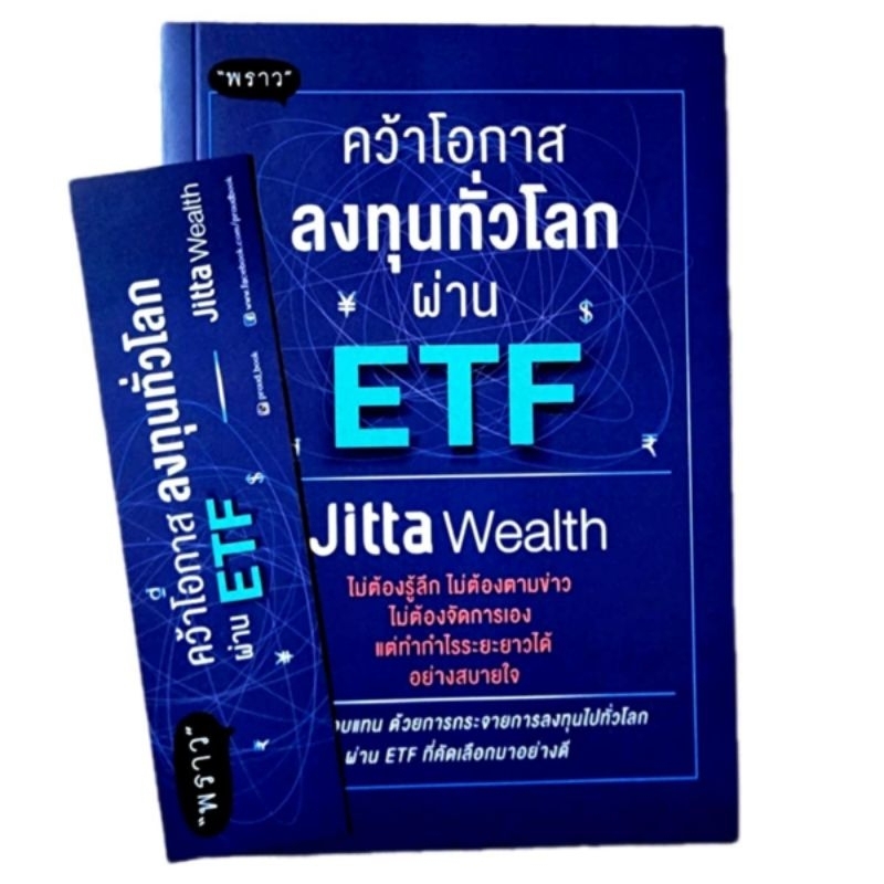 (ส่งไว ส่งทุกวัน) หนังสือ คว้าโอกาสลงทุนทั่วโลกผ่าน ETF