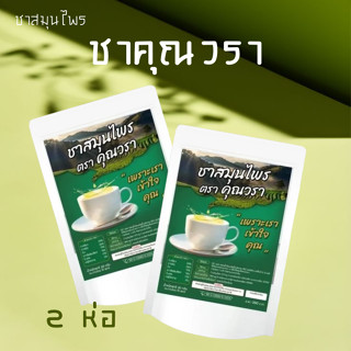 คุณวรา ชาคุณวรา ชาสมุนไพร เลิกยาเสพติด ฟื้นฟูร่างกาย (2ห่อ)