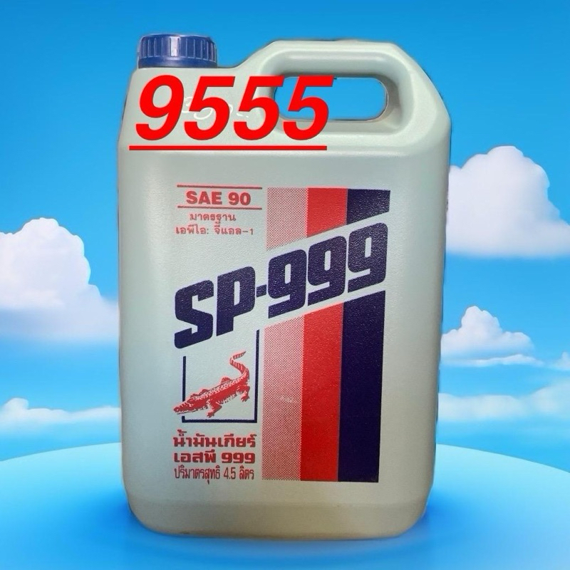 นำ้มันเกียร์จรเข้SP-999เบอร์90ขนาด4.5ลิตร1ใบสั่งซื้อ=1ชิ้น