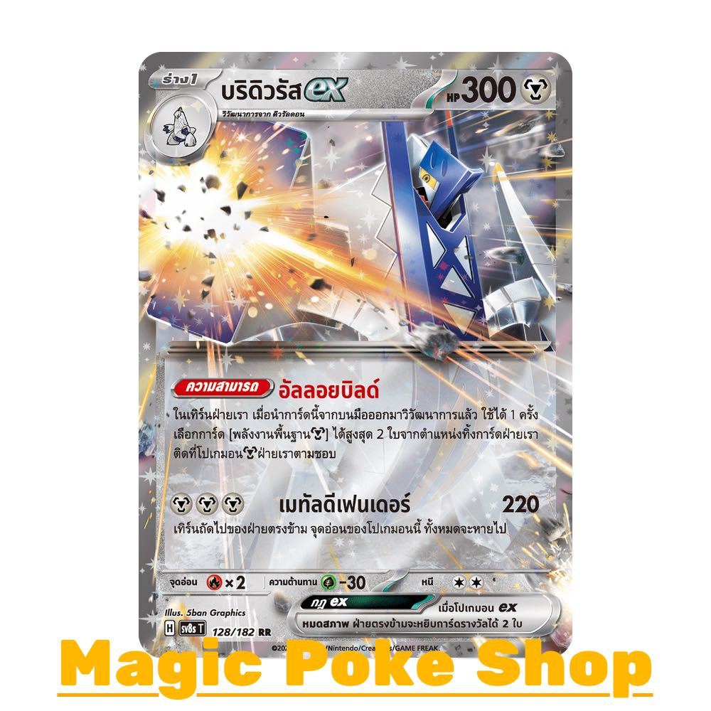 บริดิวรัส EX (RR) โลหะ ชุด สเตลลาร์สายฟ้าฟาด การ์ดโปเกมอน (Pokemon Card Game) ภาษาไทย sv8s-128