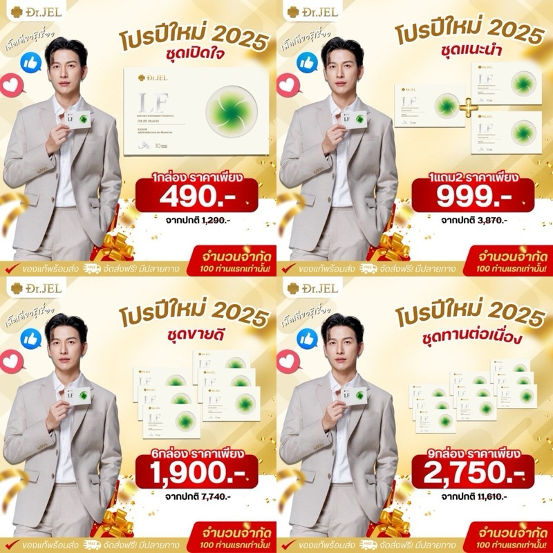 [ของแท้มีบัตรตัวแทน] LF Drjel แอลแอฟ ด็อกเตอร์เจล อาหารเสริมดีเจพุฒิ ส่งฟรี