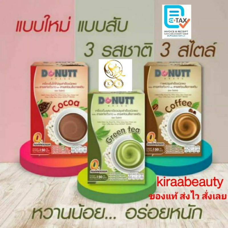 [10 ซอง] DONUTT โดนัทเครื่องดื่มปรุงสำเร็จชนิดผง ผสมสารสกัดถั่วขาว และสารสกัดเมล็ดกาแฟดิบ ชาเขียว โกโก้ กาแฟ กาแฟ คุมหิว