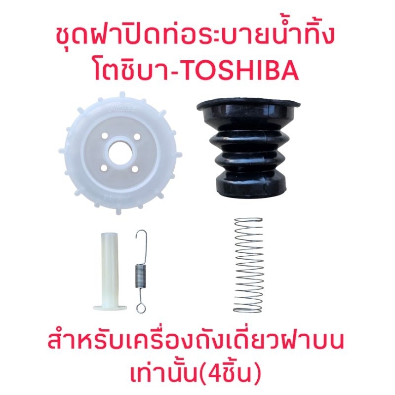 ฝาปิดท่อระบายน้ำทิ้งโตชิบาถังเดี่ยว (1ชุดมี 4 ชิ้น) AW-A750ST