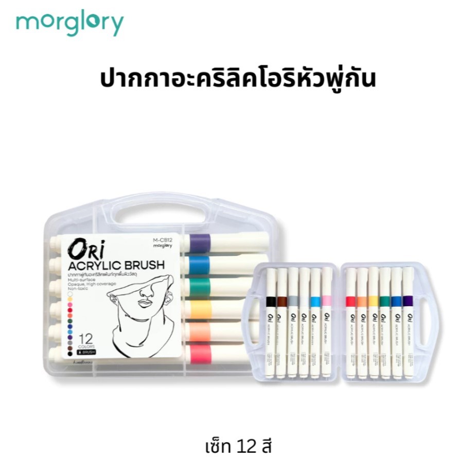 (KTS)ชุดปากกาพู่กันอะคริลิคเพ้นท์ Ori Acrylic Brush M-CB12 12สี