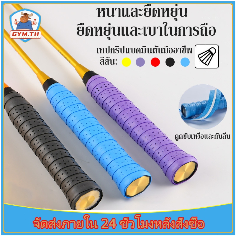 เทปพันด้ามจับไม้เทนนิส แบดมินตัน กันลื่น ดูดซับเหงื่อ แบบมีกาวในตัว ผ้านุ่มจับกระชับมือ เทปพันไม้แบต Badminton Grip – โปรปัง