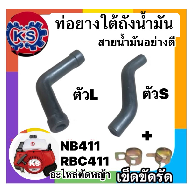 สายน้ำมัน เครื่องตัดหญ้า411ตัวL​ /ตัวS(พร้อมเข็มขัด)แพ็ค1-5ตัว