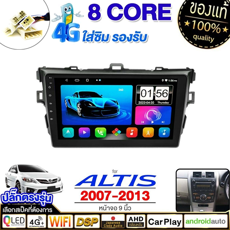 จอ android รถยนต์ พัดลมในตัว 8คอร์ 8+128G TOYOTA ALTIS 07-13 หน้ากากพร้อมปลั๊กตรงรุ่น WIFIและ4G CARPLAY จอแอนดรอย 9 นิ้ว