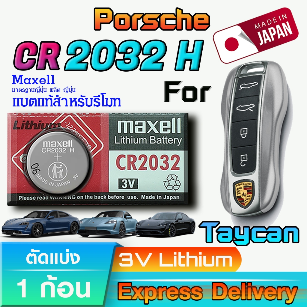 ถ่าน แบตรีโมทรถยนต์ Porsche Taycan 2020 แท้ ตรงรุ่น ถูกกว่าศูนย์ 10เท่า (Maxell CR2032H)