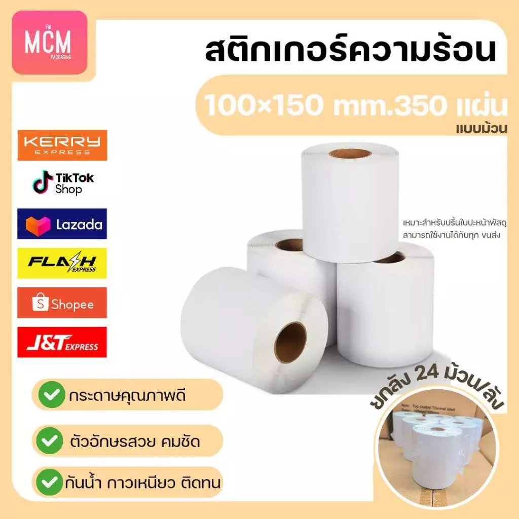 MCM Pack ลาเบล 100x150x350 แผ่น (ยกลัง 24ม้วน/ลัง) สติกเกอร์พิมพ์ใบปะหน้าพัสดุ Direct Thermal Label