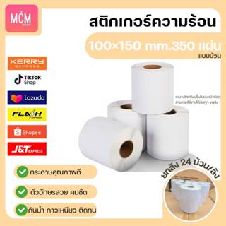 MCM Pack ลาเบล 100x150x350 แผ่น (ยกลัง 24ม้วน/ลัง) สติกเกอร์…