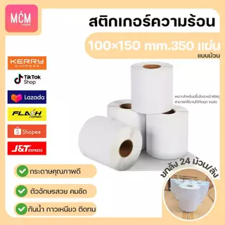 MCM Pack ลาเบล 100x150x350 แผ่น (ยกลัง 24ม้วน/ลัง) สติกเกอร์พิมพ์ใบปะหน้าพัสดุ Direct Thermal Label