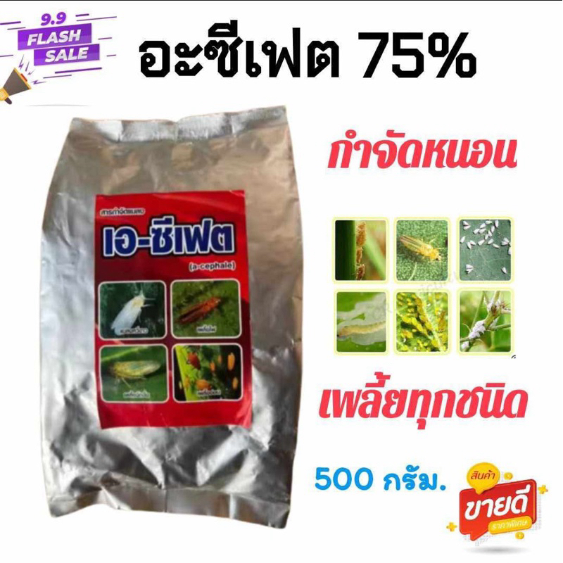 อะซีเฟต75% (1 กิโลกรัม) ใช้กำจัด เพลี้ยไฟ เพลี้ยจั๊กจั่น แมลงหวี่ขาว เพลี้ยไก่แจ้ หนอนต่างๆ