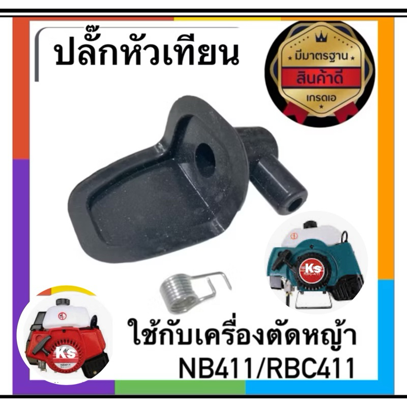 ปลั๊กหัวเทียนเครื่องตัดหญ้าNB411,RBC411 แพ็ค1-5ชิ้น