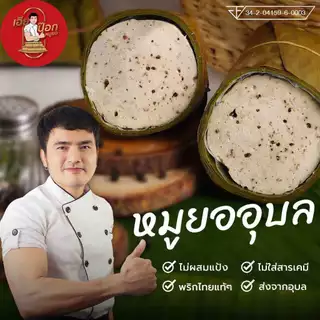 หมูยอ ชุด2แท่ง เกรดaaa ขนาดแท่งล่ะ500กรัม