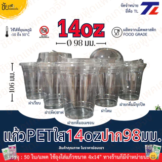 [ยกลัง] แก้ว PET 14ออนซ์ ปาก 98 มม. ยี่ห้อ TL ทรงสตาร์บัค ใสเหนียว CT-14B-98 และ ฝา98