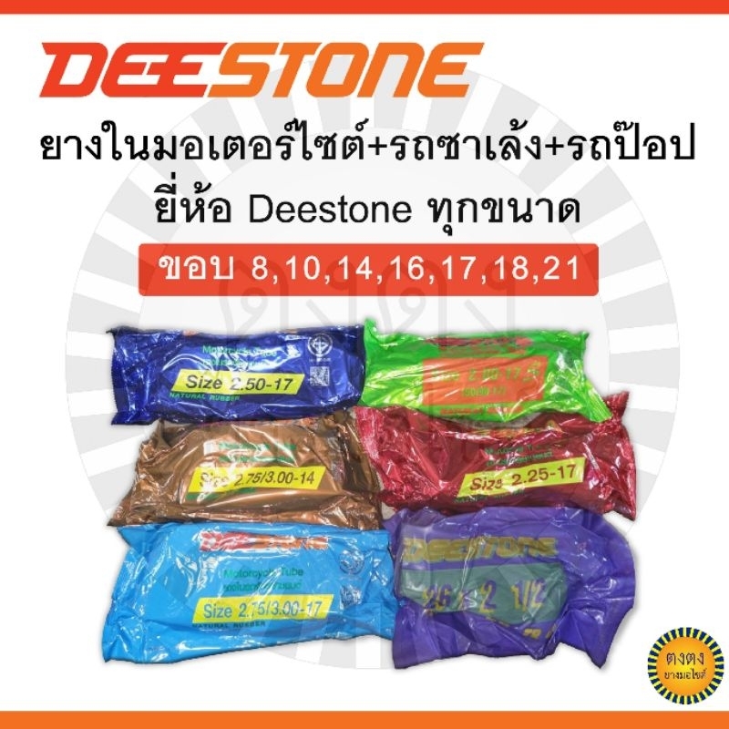 ยางในมอเตอร์ไซด์ ยี่ห้อDeestone ทุกไซด์ ขอบ8,10,14,16,17,18,21