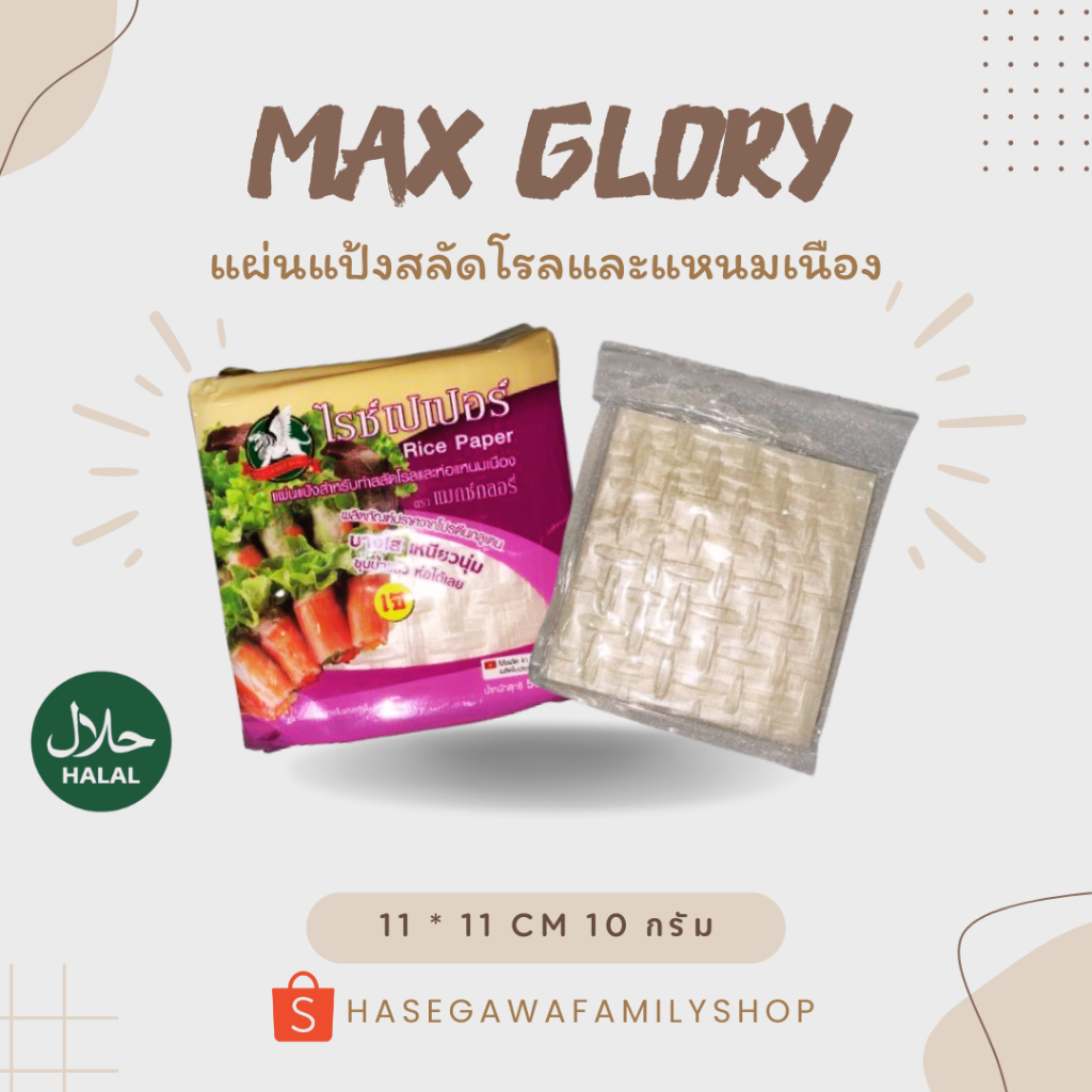 Max Glory แผ่นแป้งสลัดโรล แผ่นแป้งเวียดนาม แหนมเนือง แผ่นเหลี่ยม ตราแมกซ์กลอรี่ ขนาด 11 * 11 cm