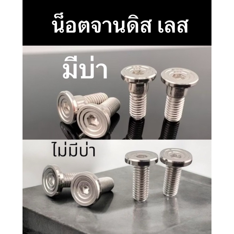 (4ตัว)น็อตจานดิส จี้ลาย เบอร์ #12 สแตนเลส สีเงิน 4 ตัว