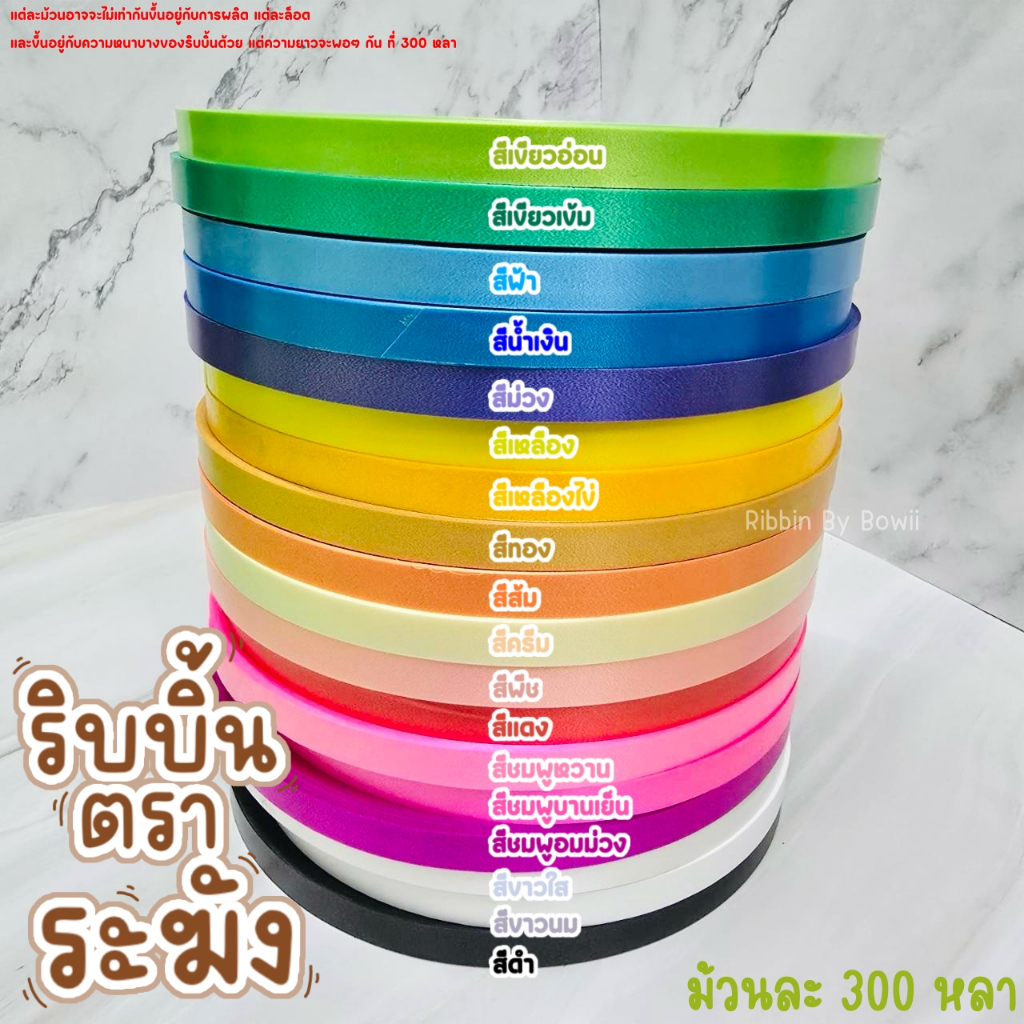 ริบบิ้น เนื้อทราย ตราระฆัง เบอร์ 2 (12 มิล) ยาว 300 หลา เนื้อริบบิ้น ไม่แข็ง ไม่อ่อนจนเกินไป