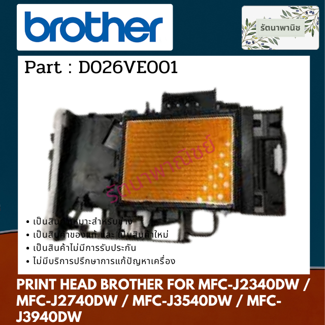 หัวพิมพ์ BROTHER MFC-J2340DW / MFC-J2740DW / MFC-J3540DW / MFC-J3940DW ( D026VE001 )