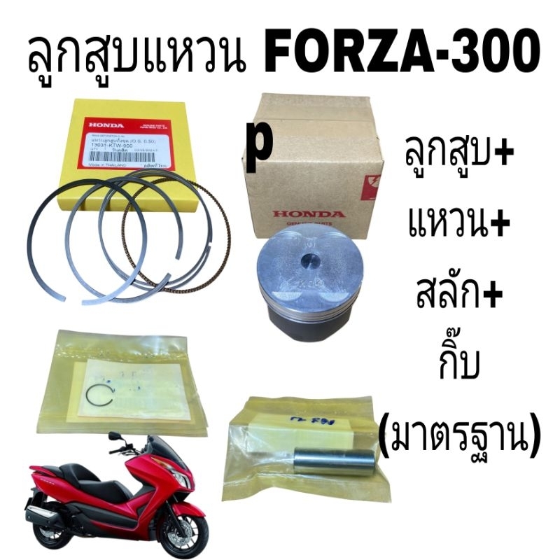 ลูกสูบ บวก แหวน บวกสลักบวกกิ๊บล๊อคสลัก Forza-300 ใส่รถปี 2013-2018 ใหม่ แท้ศูนย์ 13031-KTW-900