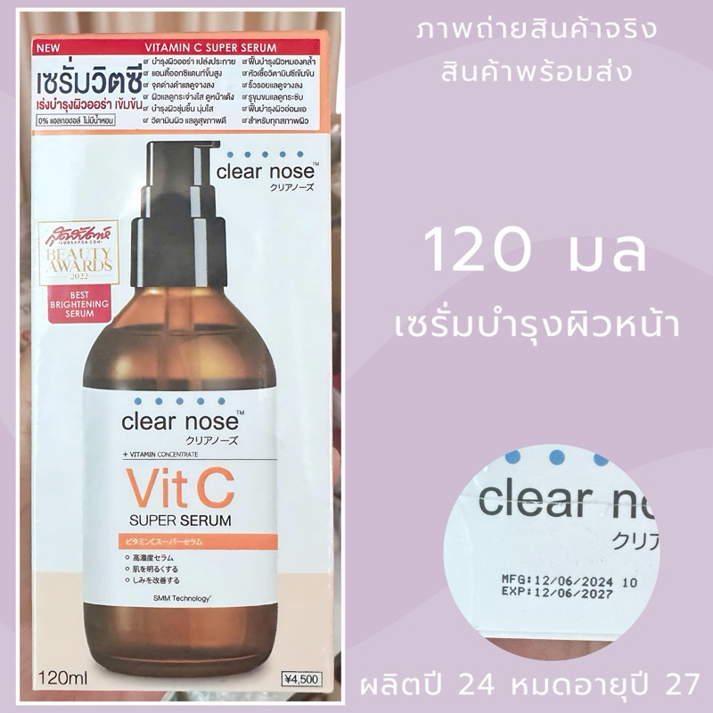 Exp.27 | CLEAR NOSE เคลียร์โนส วิตามินซี คอนเซนเทรต ซูเปอร์ เซรั่ม 120 มล. เซรั่มวิตามินซี ผิวกระจ่างใส