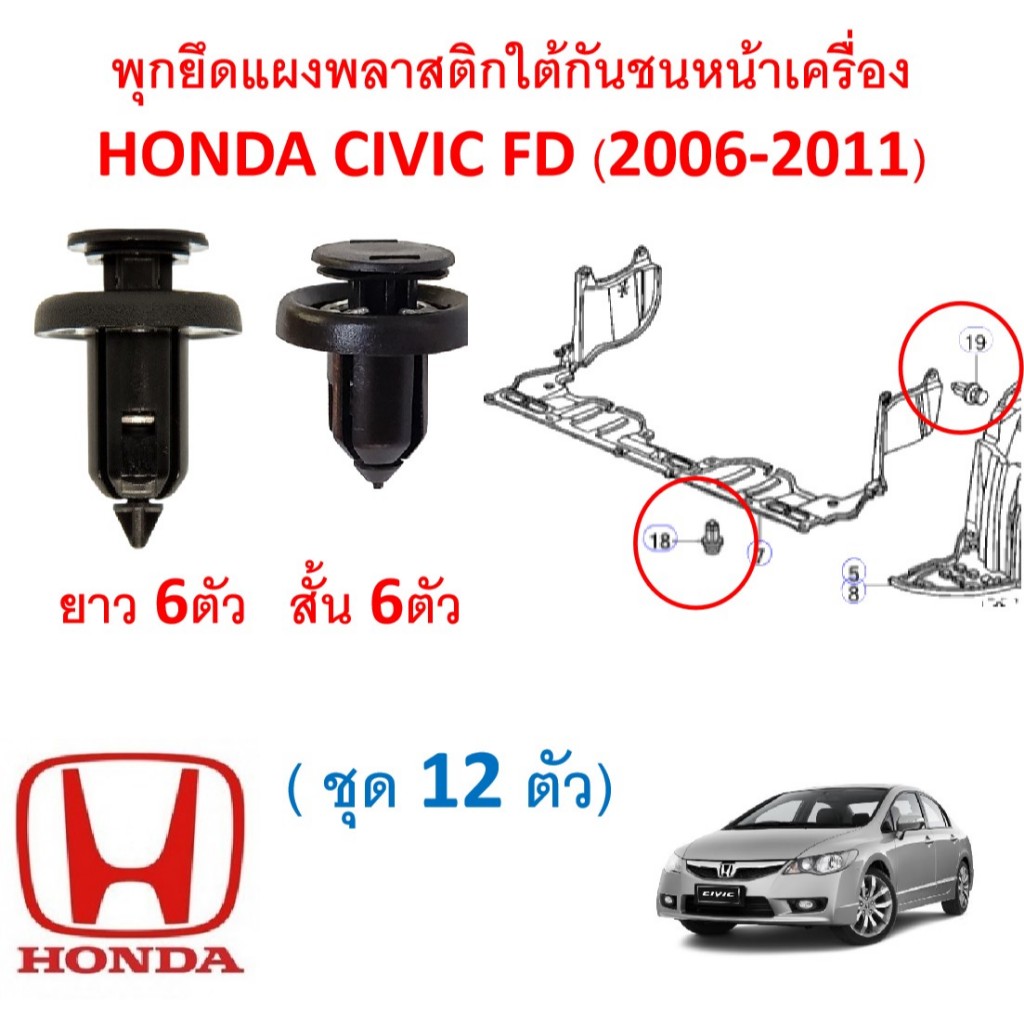 SKU-A345( 1ชุด 12 ตัว) พุกพลาสติกยึดแผงกันกระแทกดักลมใต้กันชน หน้าเครื่อง HONDA CIVIC FD (2006-2011)