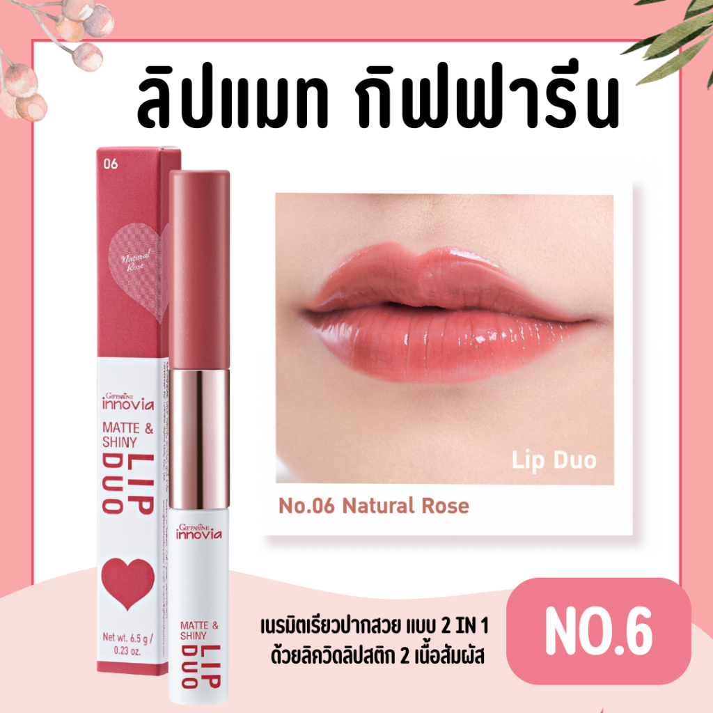 ลิปดูโอ้ No.6 กิฟฟารีน อินโนเวีย แมท แอนด์ ชายนี่ ลิป ดูโอ นัมเบอร์ 06 เนเชอรัล โรส