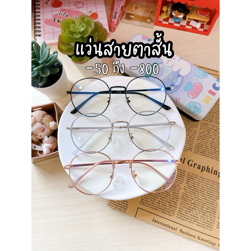 (S24-1) แว่นสายตาสั้น -50 ถึง -800 ทรงหยดน้ำ (ไม่เปลี่ยนสี) ขนาด 50-18-135