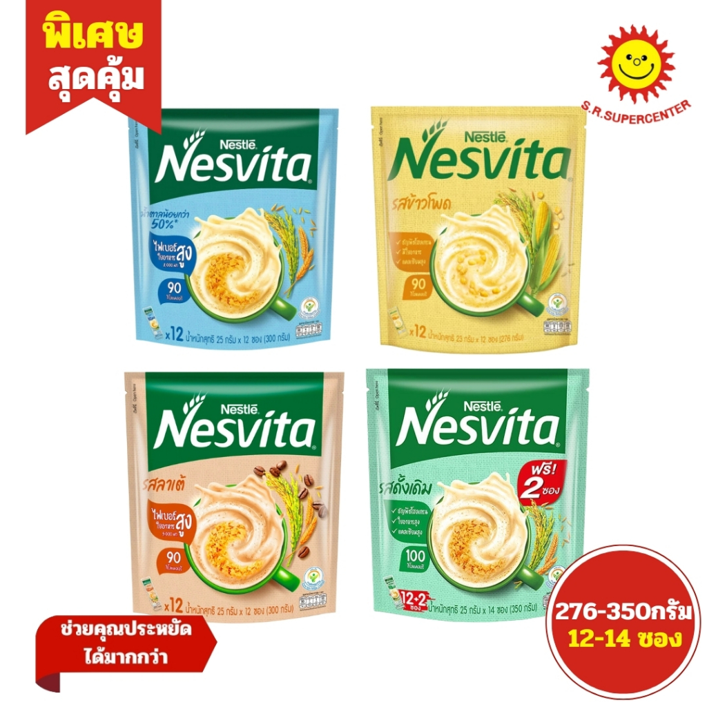 Nestle Nesvita เนสวิต้า เครื่องดื่มธัญญาหารสำเร็จรูป คละรส 276-350 ก. แพ็ค x12-14 ซอง