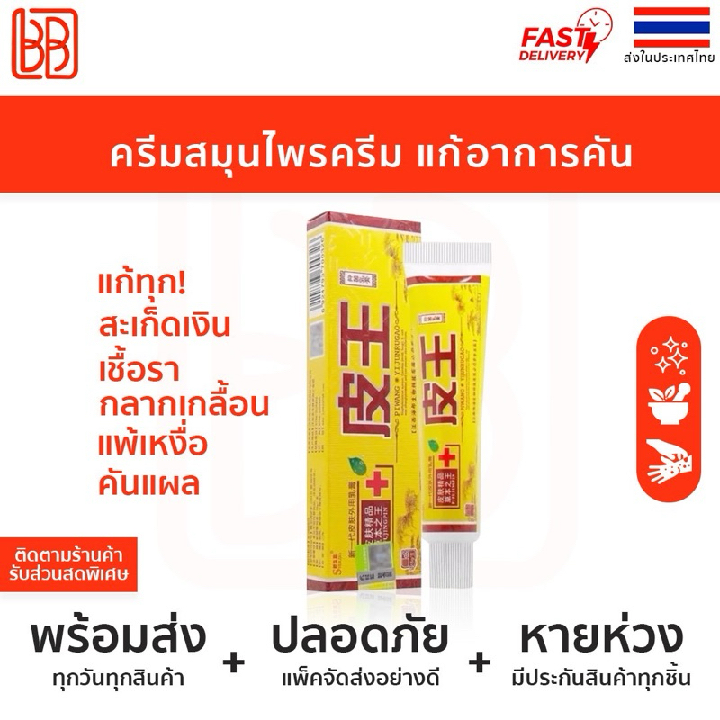 ครีมแก้คัน คันตามผิวหนัง สะเก็ดเงิน แพ้เหงื่อ  สังคัง (ชูลี่ฮุ่ยปี่วัง)