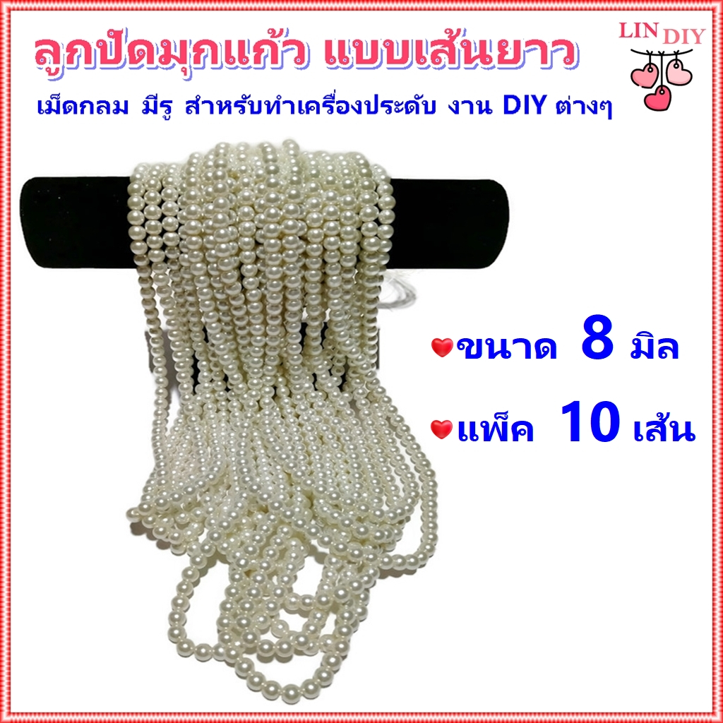 แพ็ค 10 เส้น ลูกปัดมุกแก้ว ขนาด 8 มิล แบบเส้นยาว สีขาวครีม สำหรับทำเครื่องประดับ สร้อยคอ สร้อยข้อมือ