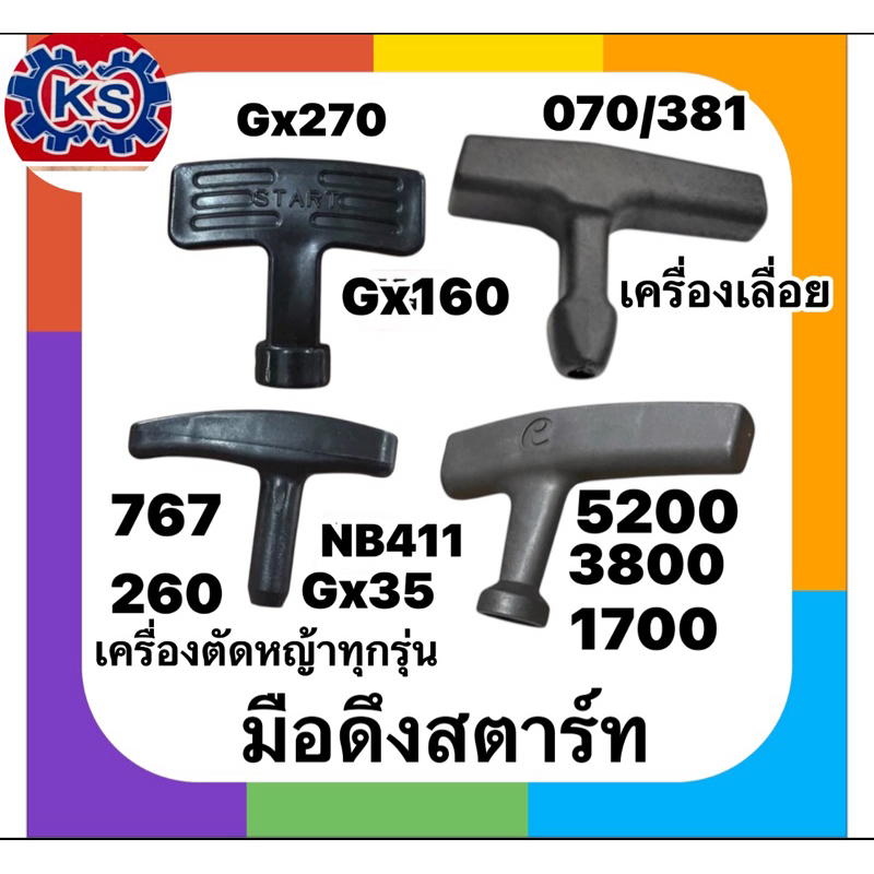 มือดึงสตาร์ทเครื่องตัดหญ้า/เครื่องเลื่อยNB411/Gx35/767/5200/3800/GX160/Ms180/070/381