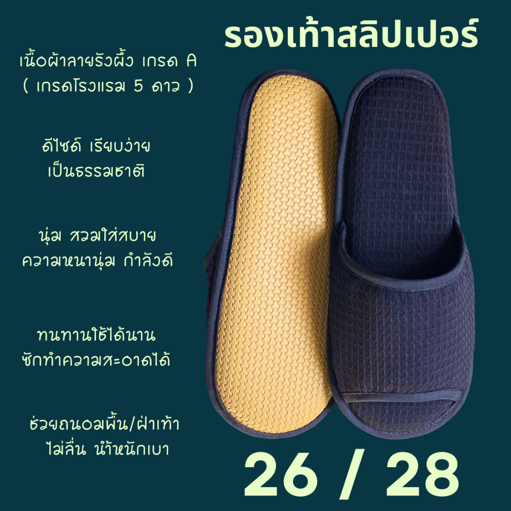 รองเท้าสลิปเปอร์โรงแรม รองเท้าใส่ในบ้าน ผ้ารังผึ้ง สีดำ หัวเปิด/ปิด ไซส์26/28/30ซมและไซส์เด็ก เกรดโรงแรม 5ดาว เกรดส่งออก