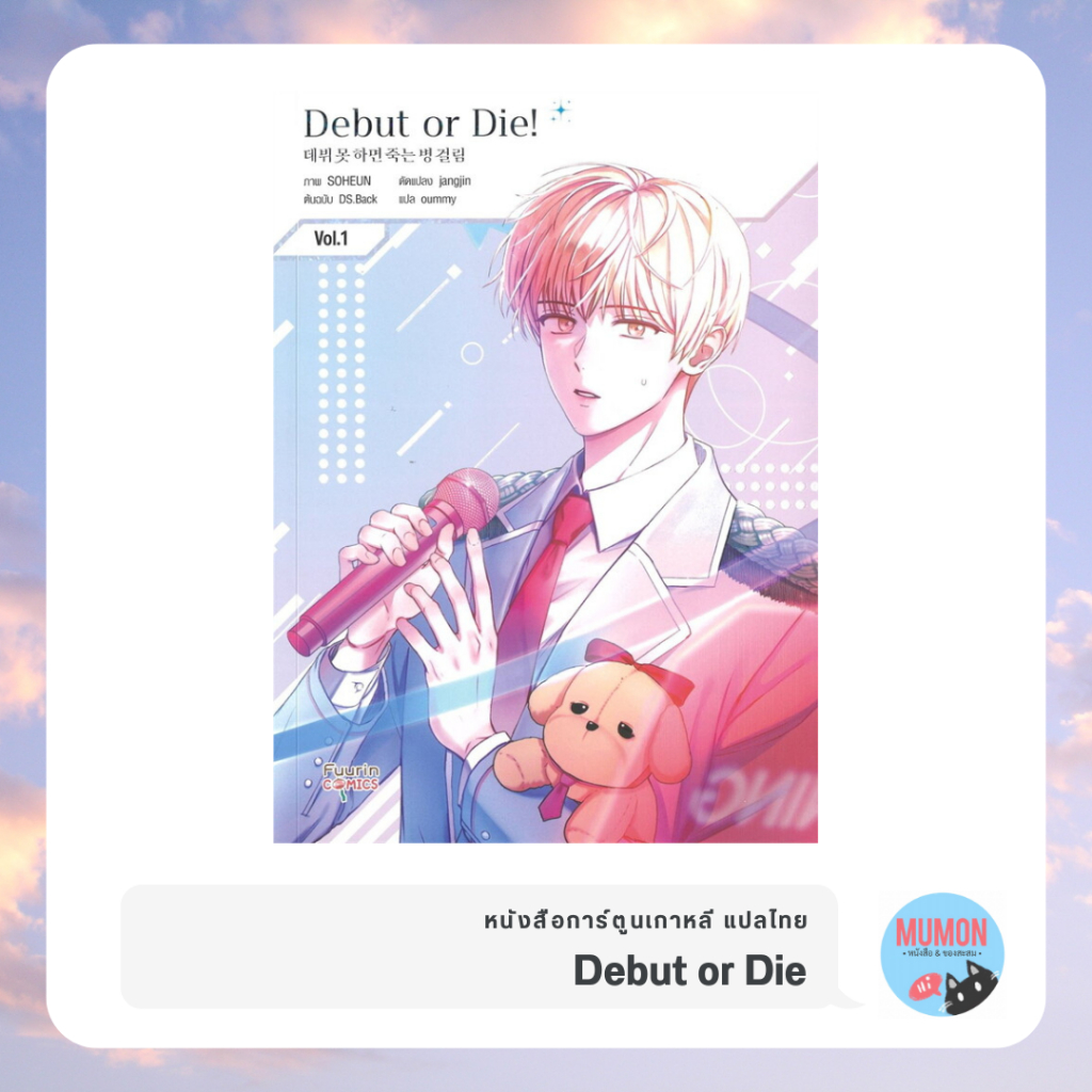 [•พร้อมส่ง•] Debut or Die การ์ตูนเกาหลี แปลไทย