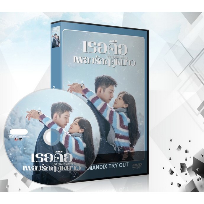 ซีรี่ย์จีน Love Song in Winter (2024) เธอคือเพลงรักฤดูหนาว DVD 6 แผ่นจบ.
