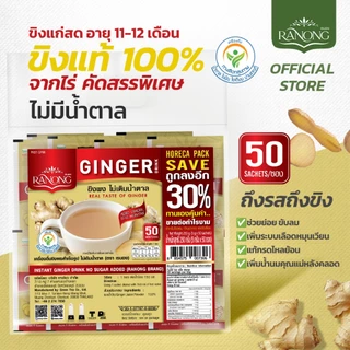 เรนอง ขิงผงสำเร็จรูปไม่มีน้ำตาล ขิงผง [สุดคุ้ม 50 ซอง] (GPB)