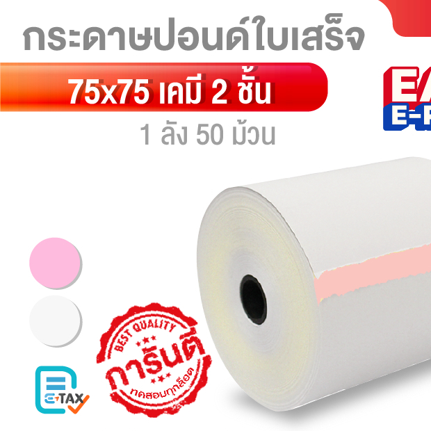 กระดาษเคมี ก๊อปปี้ copy 2 ชั้น เครื่องพิมพ์แบบหัวเข็ม Dot matrix บิล ใบเสร็จ ปริ้น สลิป  75x75 มม ( mm) กระดาษปอนด์