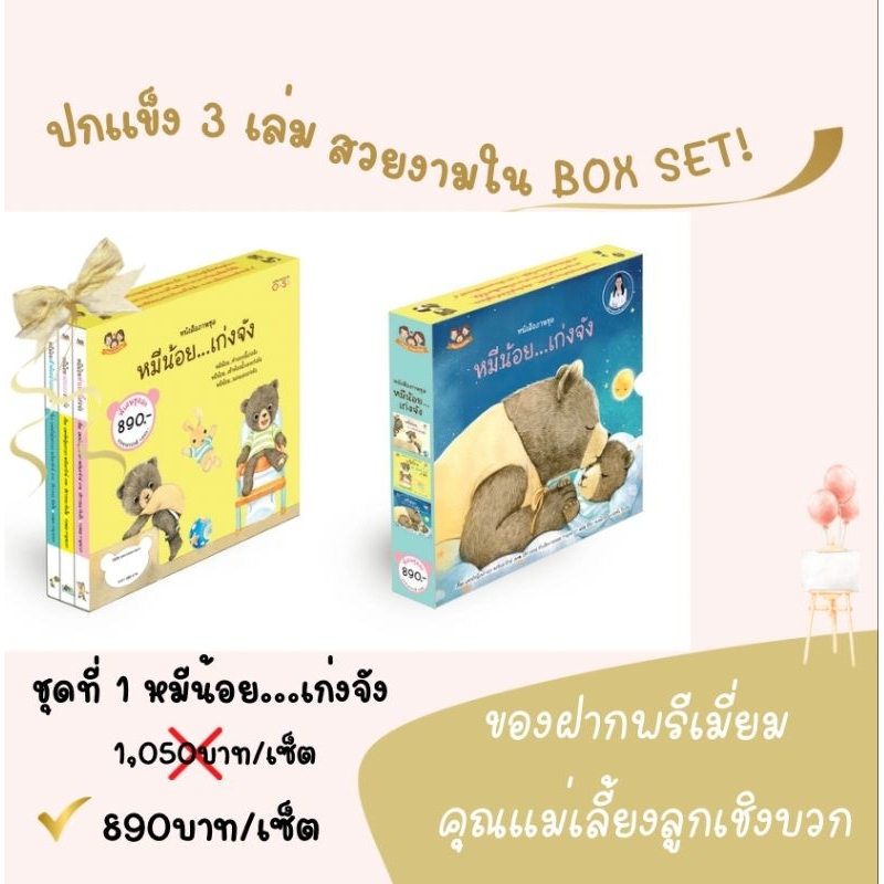 หนังสือนิทานภาพชุด หมีน้อย...เก่งจัง 1 (ปกแข็งอย่างดี 3 เล่ม) นิทานหมอเสาวภา