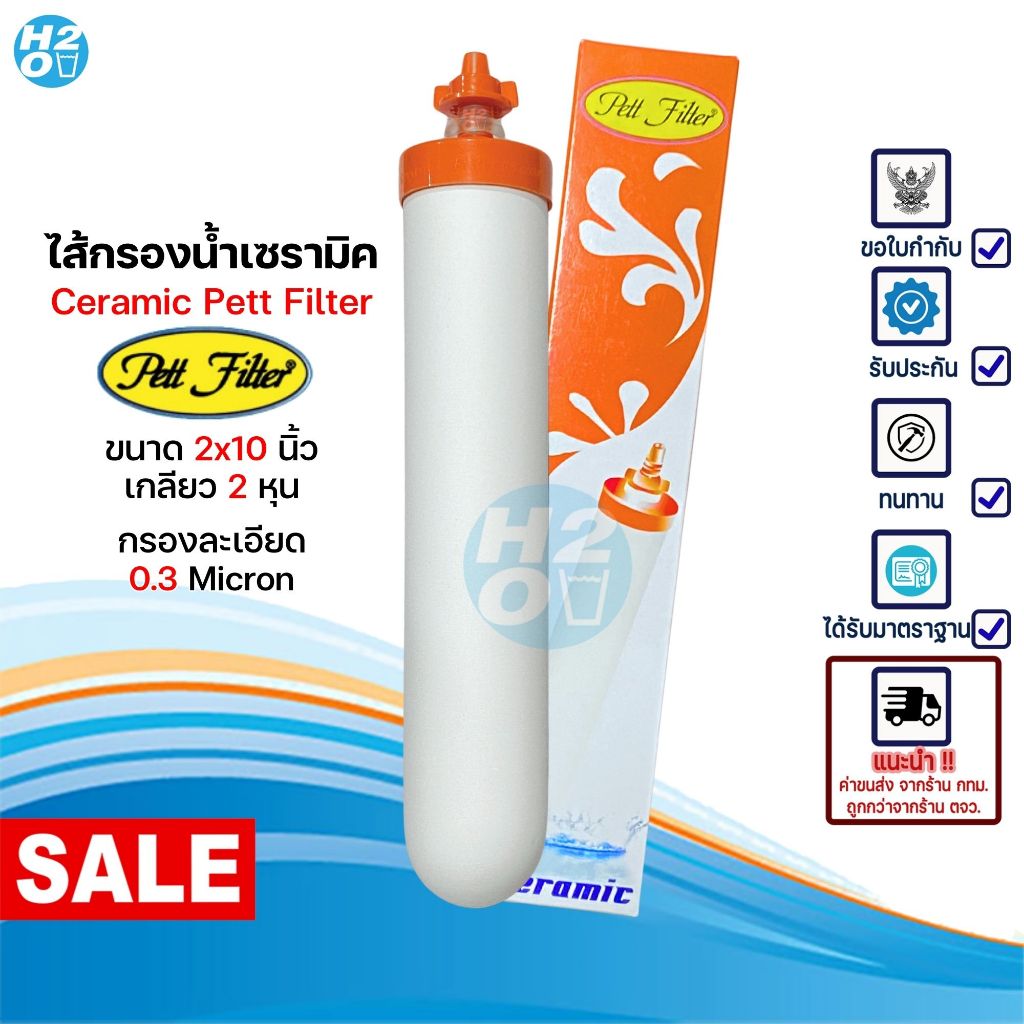 Pett Filter ไส้กรองน้ำ ไส้กรองเซรามิค หัวเกลียว B-A ขนาด 2x10นิ้ว กรองละเอียด 0.3 Micron