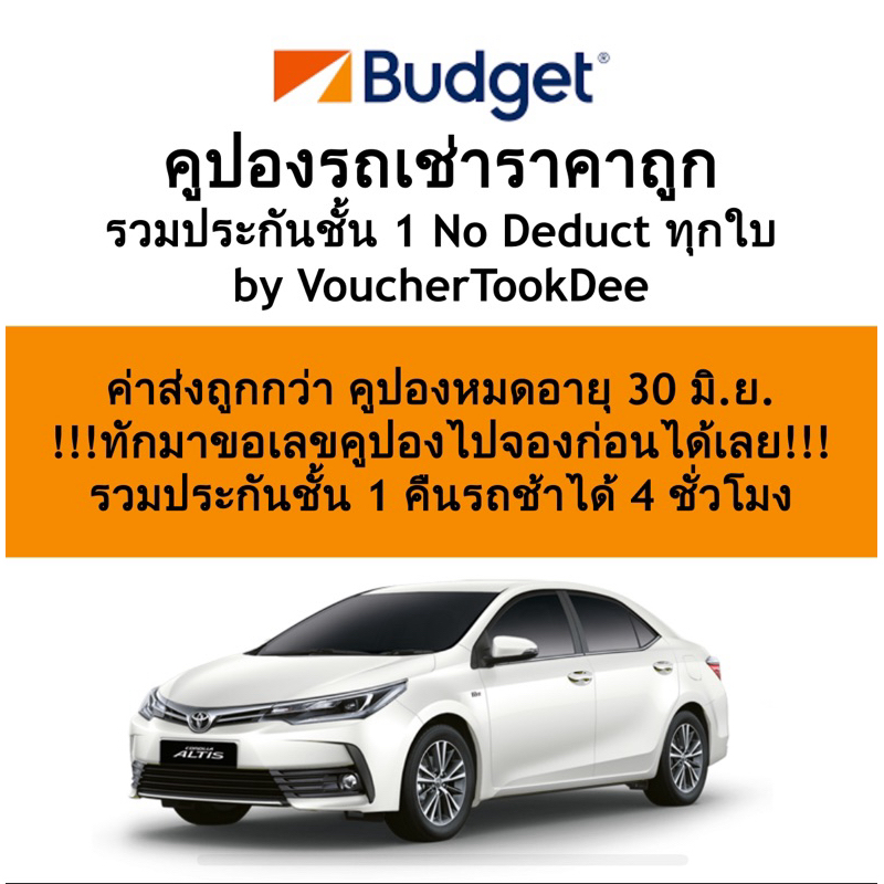 คูปองรถเช่า Budget ราคาถูกกว่างานท่องเที่ยว / รวมประกันชั้นหนึ่ง ศุกร์ เสาร์ อาทิตย์ จ่ายเพิ่มแค่ 200